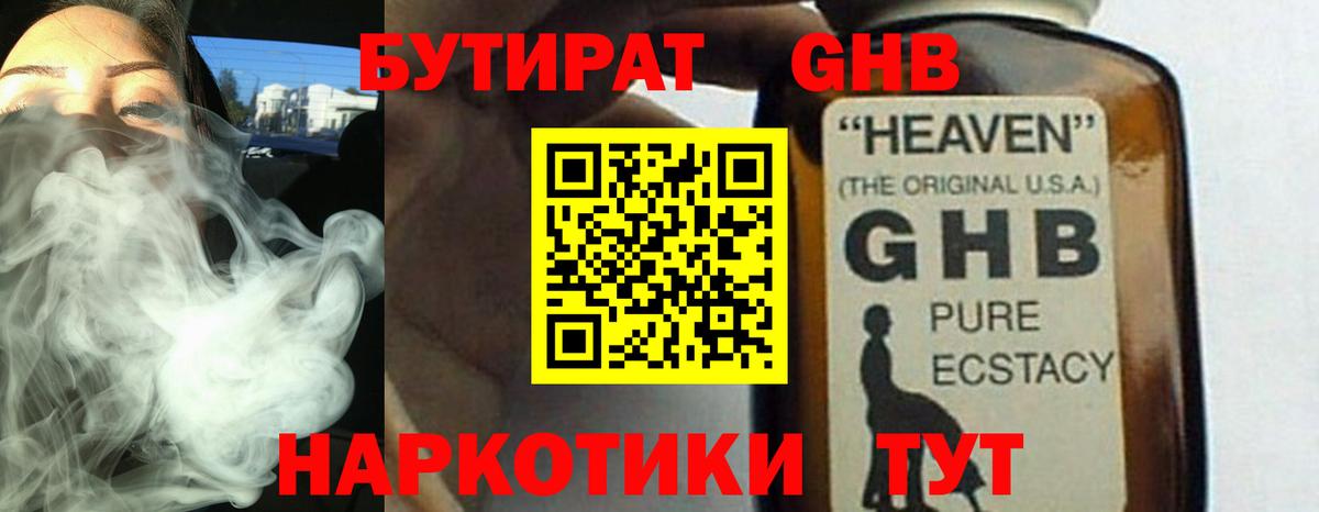 БУТИРАТ жидкий экстази Тавда